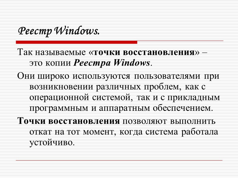 Реестр Windows. Так называемые «точки восстановления» – это копии Реестра Windows.  Они широко